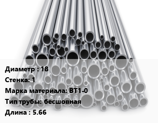 Труба титановая 18 s=1 Марка: ВТ1-0 бесшовная L=5.66 цена от 4870157 ₼ / т, где купить, условия доставки в Баку и Бакинская области